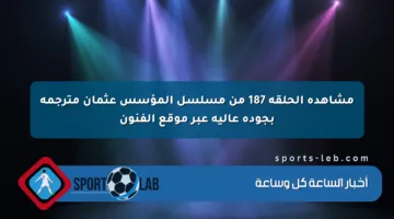 مشاهدة الحلقة 187 من مسلسل المؤسس عثمان مترجمة بجودة عالية عبر موقع الفنون